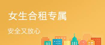 女生合租专属 1